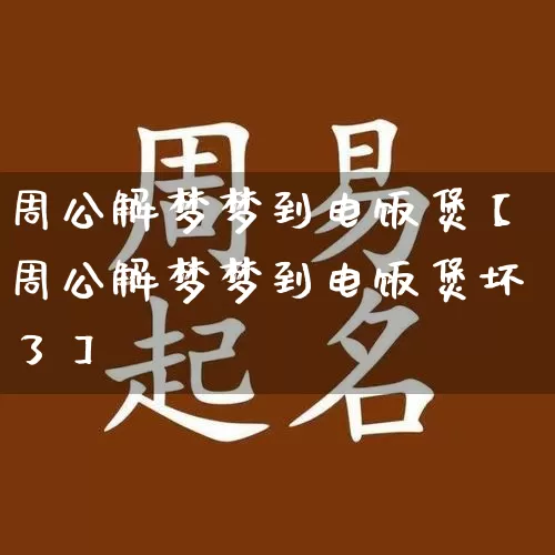 周公解梦梦到电饭煲【周公解梦梦到电饭煲坏了】_https://www.nbtfsb.com_周公解梦_第1张