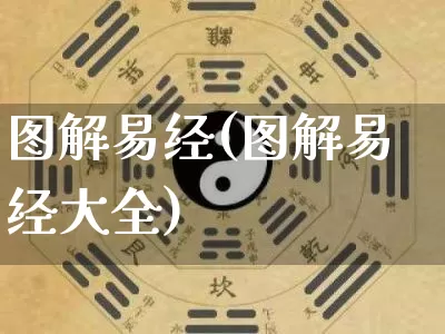 图解易经(图解易经大全)_https://www.nbtfsb.com_生肖星座_第1张