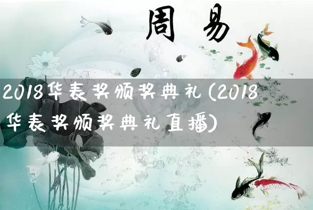 2018华表奖颁奖典礼(2018华表奖颁奖典礼直播)_五行风水_第1张_易东行 2018华表奖颁奖典礼(2018华表奖颁奖典礼直播)_https://www.nbtfsb.com_五行风水_第1张