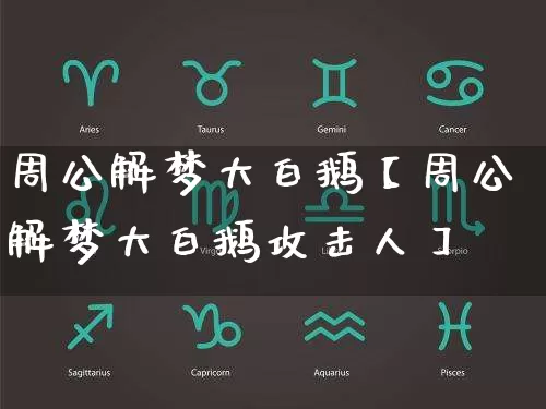 周公解梦大白鹅【周公解梦大白鹅攻击人】_https://www.nbtfsb.com_生肖星座_第1张