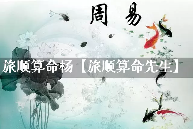 旅顺算命杨【旅顺算命先生】_https://www.nbtfsb.com_生肖星座_第1张