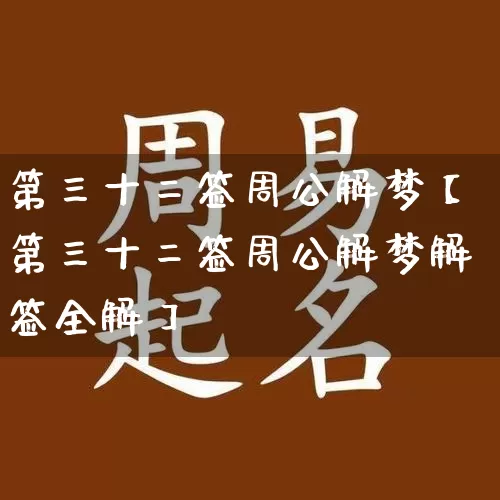 第三十二签周公解梦【第三十二签周公解梦解签全解】_https://www.nbtfsb.com_国学动态_第1张