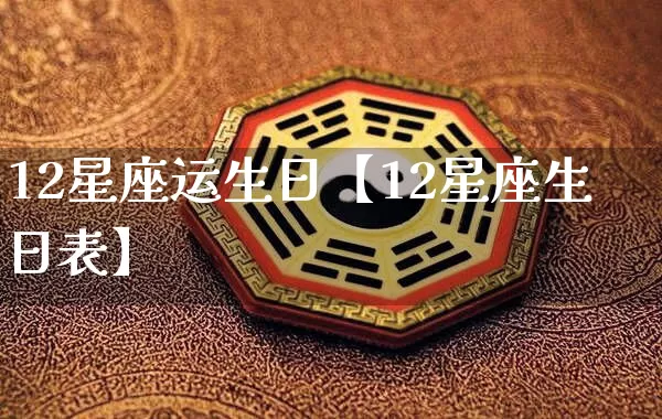 12星座运生日【12星座生日表】_https://www.nbtfsb.com_五行风水_第1张