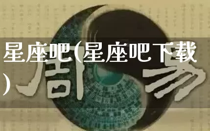 星座吧(星座吧下载)_https://www.nbtfsb.com_生肖星座_第1张