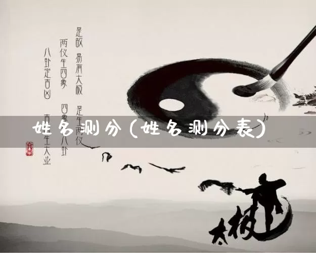 姓名测分(姓名测分表)_https://www.nbtfsb.com_国学动态_第1张