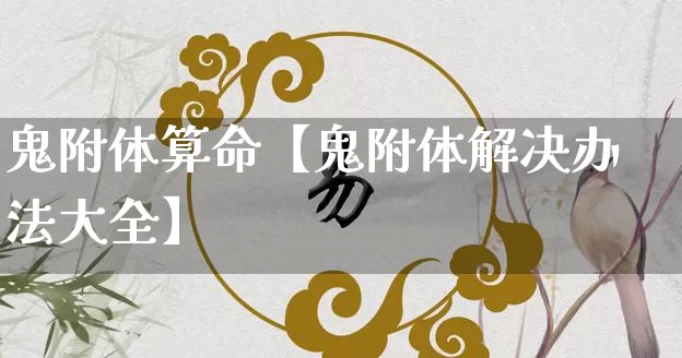 鬼附体算命【鬼附体解决办法大全】_https://www.nbtfsb.com_易经起名_第1张