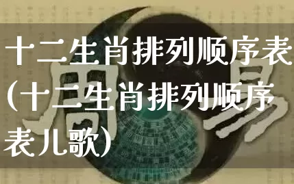 十二生肖排列顺序表(十二生肖排列顺序表儿歌)_https://www.nbtfsb.com_易经起名_第1张