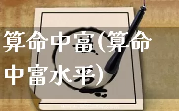 算命中富(算命中富水平)_https://www.nbtfsb.com_周公解梦_第1张