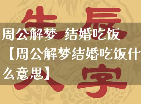 周公解梦  结婚吃饭【周公解梦结婚吃饭什么意思】_https://www.nbtfsb.com_五行风水_第1张