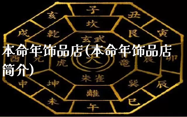 本命年饰品店(本命年饰品店简介)_https://www.nbtfsb.com_生肖星座_第1张