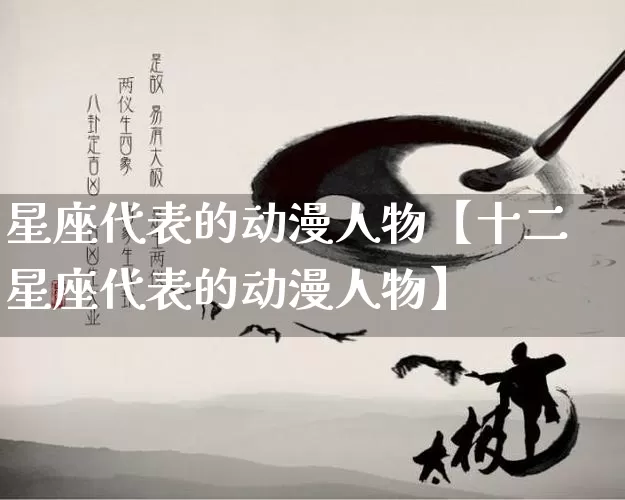 星座代表的动漫人物【十二星座代表的动漫人物】_https://www.nbtfsb.com_周公解梦_第1张
