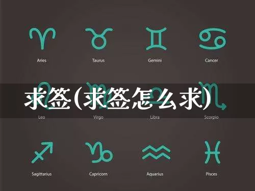 求签(求签怎么求)_https://www.nbtfsb.com_五行风水_第1张