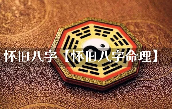 怀旧八字【怀旧八字命理】_https://www.nbtfsb.com_国学动态_第1张