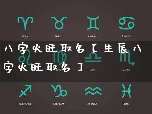 八字火旺取名【生辰八字火旺取名】_https://www.nbtfsb.com_道源国学_第1张