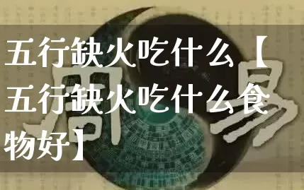 五行缺火吃什么【五行缺火吃什么食物好】_https://www.nbtfsb.com_国学动态_第1张