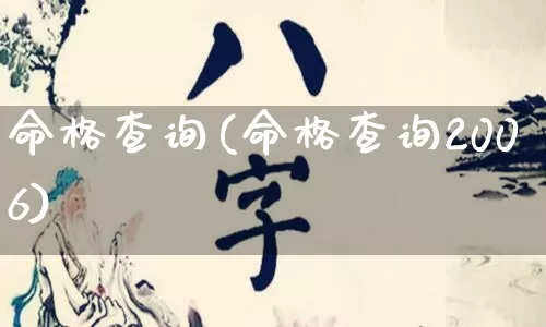 命格查询(命格查询2006)_https://www.nbtfsb.com_国学动态_第1张