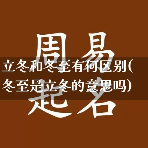 立冬和冬至有何区别(冬至是立冬的意思吗)_https://www.nbtfsb.com_国学动态_第1张