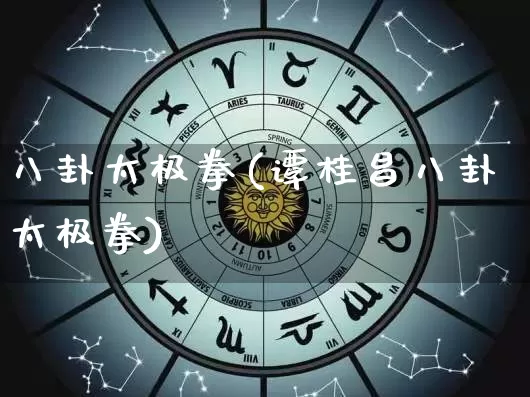 八卦太极拳(谭桂昌八卦太极拳)_https://www.nbtfsb.com_国学动态_第1张