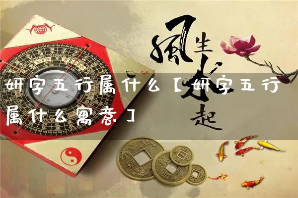 妍字五行属什么【妍字五行属什么寓意】_https://www.nbtfsb.com_周公解梦_第1张