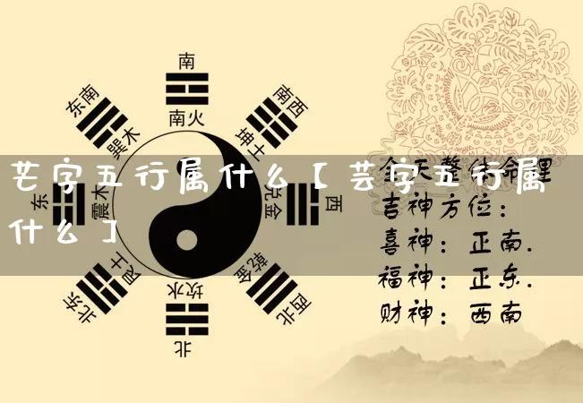 芒字五行属什么【芸字五行属什么】_https://www.nbtfsb.com_周公解梦_第1张