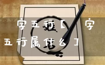 蕰字五行【蕰字五行属什么】_https://www.nbtfsb.com_周公解梦_第1张