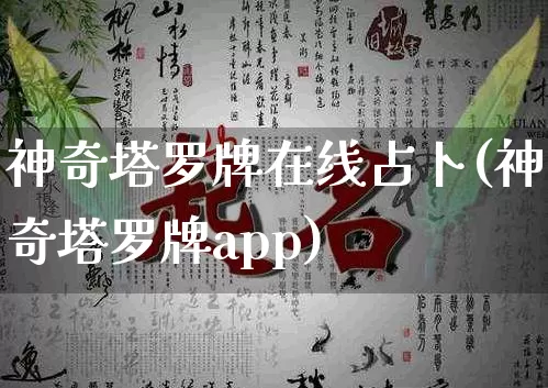 神奇塔罗牌在线占卜(神奇塔罗牌app)_https://www.nbtfsb.com_国学动态_第1张
