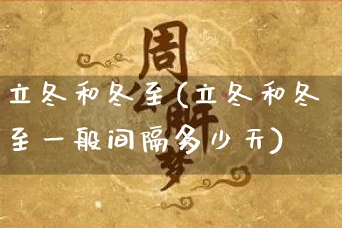 立冬和冬至(立冬和冬至一般间隔多少天)_生肖星座_第1张_易东行 立冬和冬至(立冬和冬至一般间隔多少天)_https://www.nbtfsb.com_生肖星座_第1张