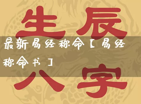 最新易经称命【易经称命书】_https://www.nbtfsb.com_五行风水_第1张