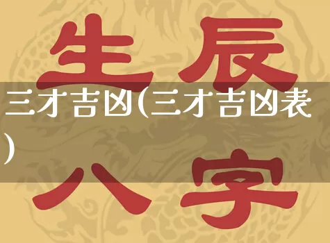 三才吉凶(三才吉凶表)_https://www.nbtfsb.com_国学动态_第1张