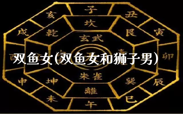 双鱼女(双鱼女和狮子男)_生肖星座_第1张_易东行 双鱼女(双鱼女和狮子男)_https://www.nbtfsb.com_生肖星座_第1张