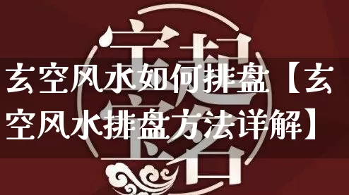 玄空风水如何排盘【玄空风水排盘方法详解】_https://www.nbtfsb.com_八字算命_第1张