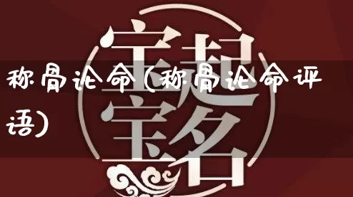 称骨论命(称骨论命评语)_https://www.nbtfsb.com_生肖星座_第1张