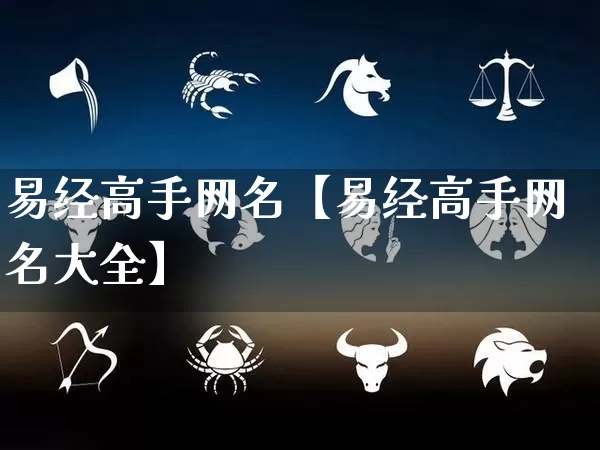 易经高手网名【易经高手网名大全】_https://www.nbtfsb.com_易经起名_第1张