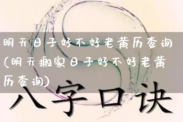 明天日子好不好老黄历查询(明天搬家日子好不好老黄历查询)_五行风水_第1张_易东行 明天日子好不好老黄历查询(明天搬家日子好不好老黄历查询)_https://www.nbtfsb.com_五行风水_第1张