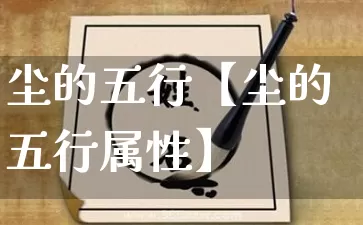 尘的五行【尘的五行属性】_https://www.nbtfsb.com_五行风水_第1张