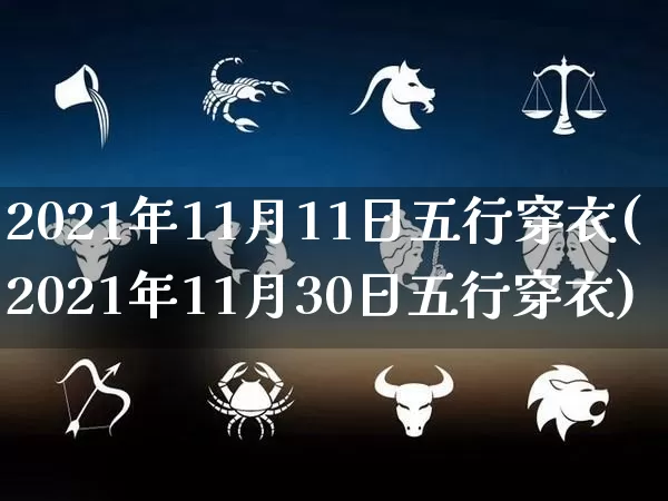 2021年11月11日五行穿衣(2021年11月30日五行穿衣)_https://www.nbtfsb.com_道源国学_第1张