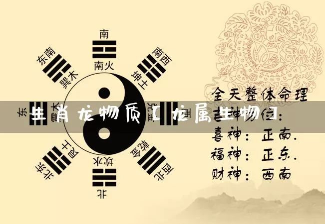 生肖龙物质【龙属生物】_https://www.nbtfsb.com_国学动态_第1张