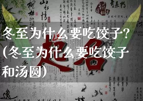冬至为什么要吃饺子?(冬至为什么要吃饺子和汤圆)_https://www.nbtfsb.com_易经起名_第1张
