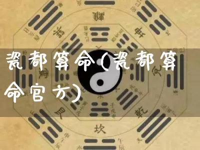 瓷都算命(瓷都算命官方)_https://www.nbtfsb.com_道源国学_第1张