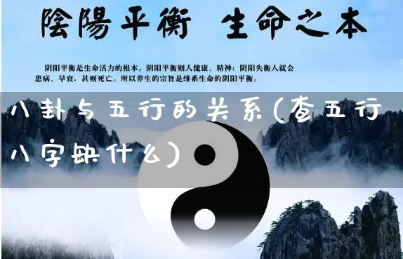 八卦与五行的关系(查五行八字缺什么)_https://www.nbtfsb.com_周公解梦_第1张