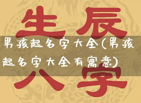 男孩起名字大全(男孩起名字大全有寓意)_https://www.nbtfsb.com_生肖星座_第1张