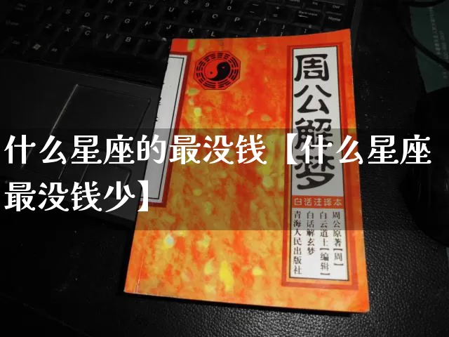 什么星座的最没钱【什么星座最没钱少】_https://www.nbtfsb.com_易经起名_第1张
