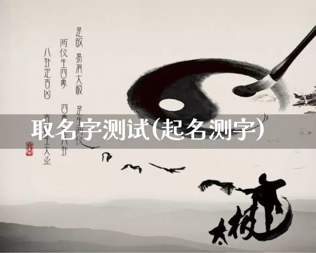 取名字测试(起名测字)_https://www.nbtfsb.com_周公解梦_第1张