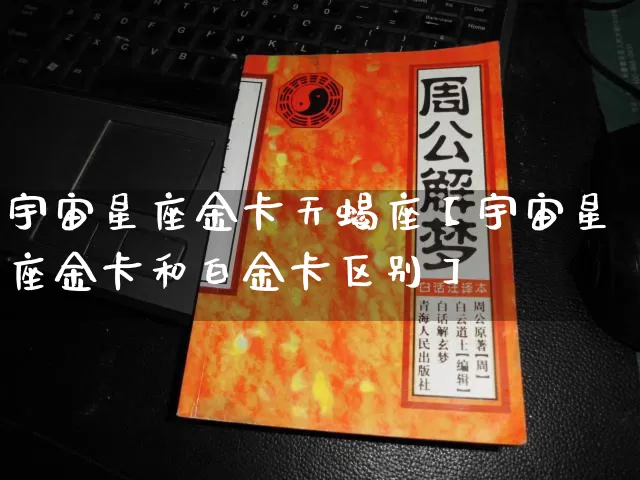 宇宙星座金卡天蝎座【宇宙星座金卡和白金卡区别】_https://www.nbtfsb.com_周公解梦_第1张