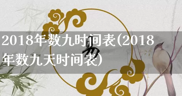 2018年数九时间表(2018年数九天时间表)_https://www.nbtfsb.com_道源国学_第1张