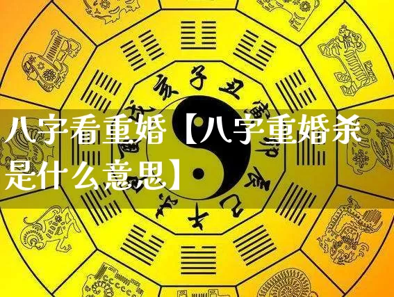 八字看重婚【八字重婚杀是什么意思】_https://www.nbtfsb.com_周公解梦_第1张