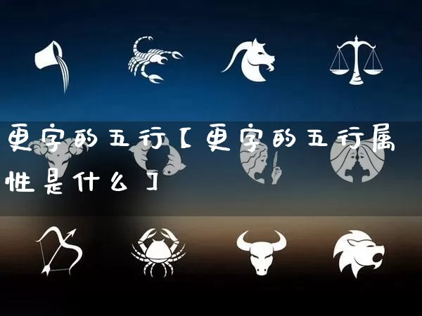 更字的五行【更字的五行属性是什么】_https://www.nbtfsb.com_五行风水_第1张