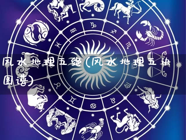 风水地理五绝(风水地理五诀图谱)_https://www.nbtfsb.com_生肖星座_第1张