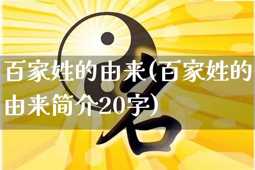 百家姓的由来(百家姓的由来简介20字)_https://www.nbtfsb.com_周公解梦_第1张