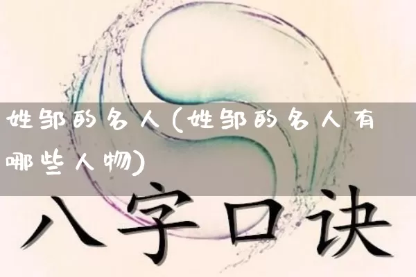 姓邹的名人(姓邹的名人有哪些人物)_https://www.nbtfsb.com_道源国学_第1张